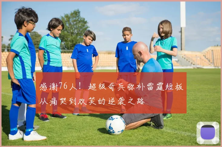 感谢76人！超级奇兵弥补雷霆短板从痛哭到欢笑的逆袭之路