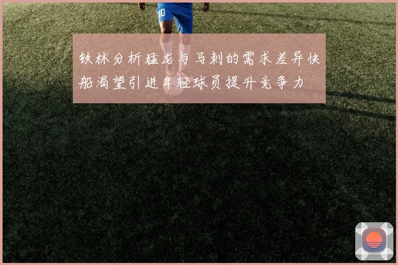 铁林分析猛龙与马刺的需求差异快船渴望引进年轻球员提升竞争力