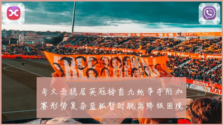 考文垂稳居英冠榜首九轮争夺附加赛形势复杂蓝狐暂时脱离降级困境