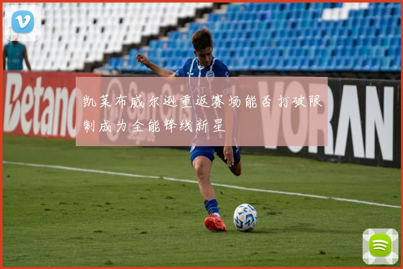凯莱布威尔逊重返赛场能否打破限制成为全能锋线新星