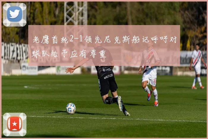 老鹰首轮2-1领先尼克斯船记呼吁对球队给予应有尊重