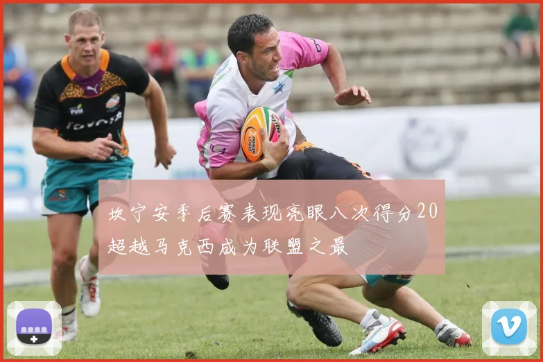 坎宁安季后赛表现亮眼八次得分20超越马克西成为联盟之最